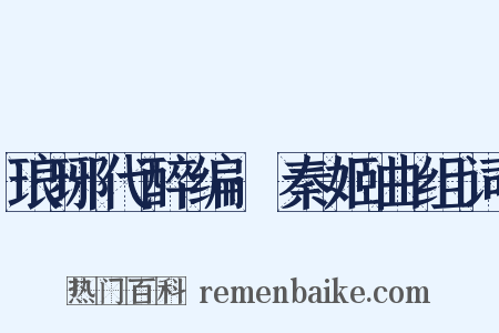 琅琊代醉编·秦姬曲组词是什么意思的图片